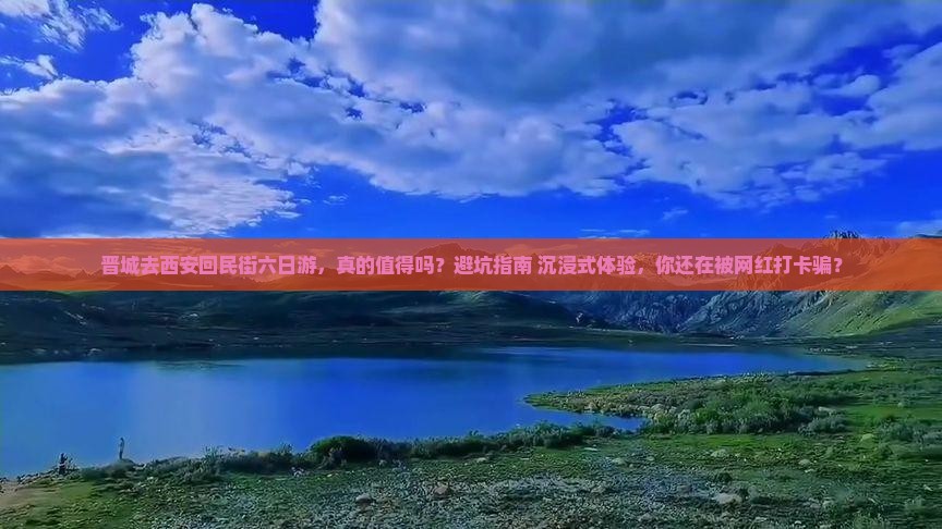 晋城去西安回民街六日游