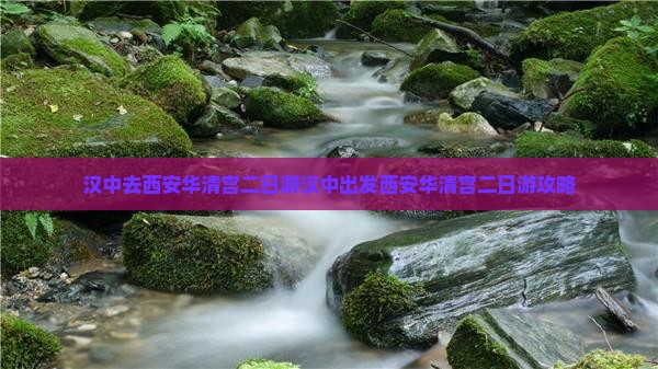 汉中去西安华清宫二日游