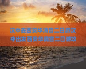 汉中去西安华清宫二日游