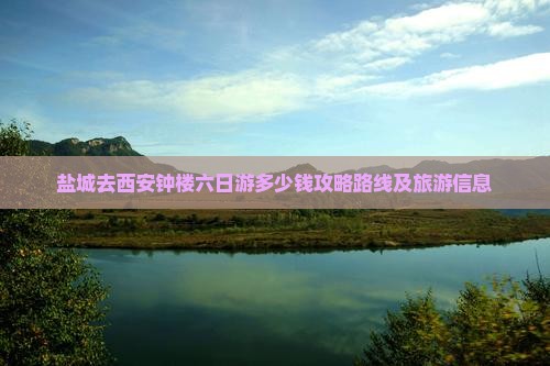 盐城去西安钟楼六日游