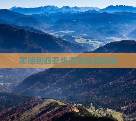 芜湖到西安华清宫攻略