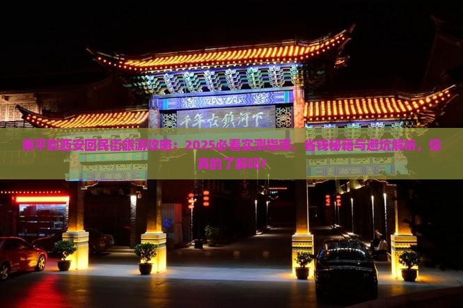 南平到西安回民街旅游