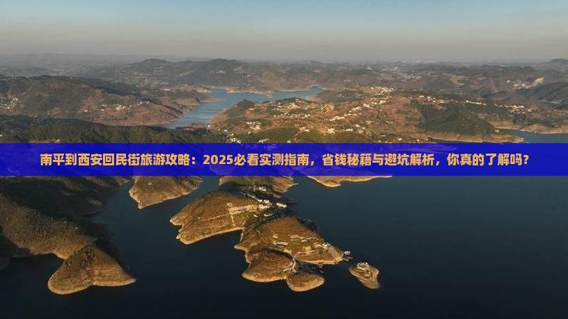 南平到西安回民街旅游