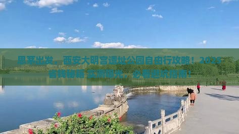思茅去西安大明宫国家遗址公园自由行