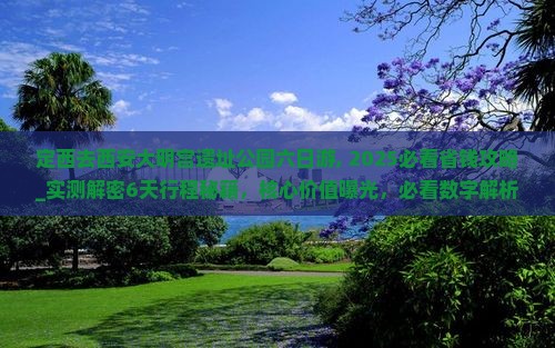 定西去西安大明宫国家遗址公园六日游