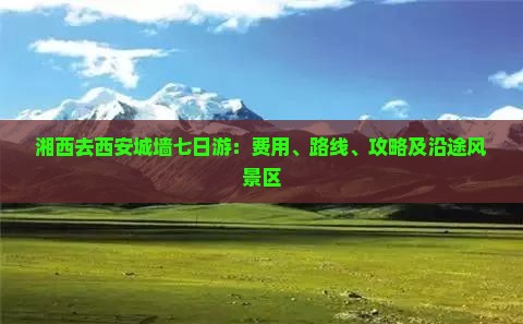 湘西去西安城墙七日游