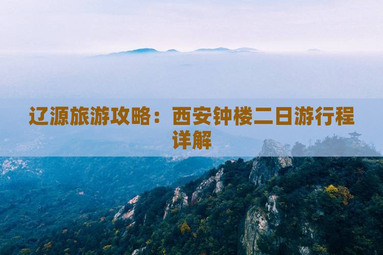 辽源去西安钟楼二日游