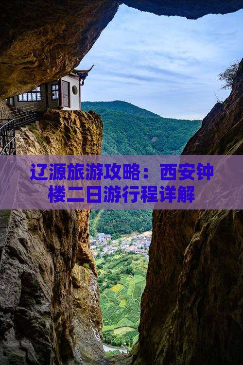 辽源去西安钟楼二日游