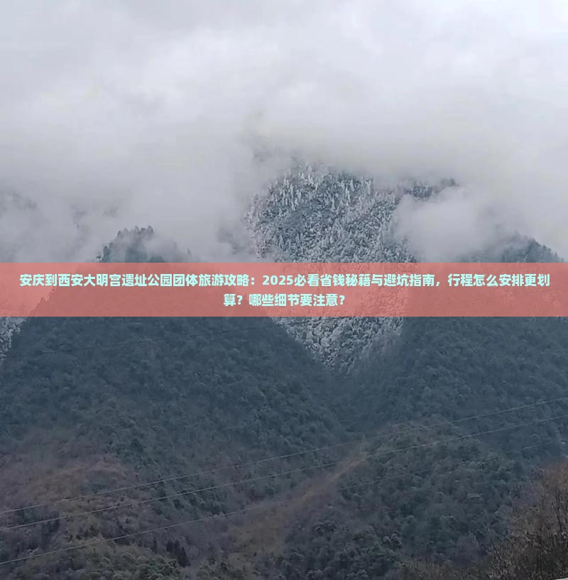 安庆到西安大明宫国家遗址公园团体旅游