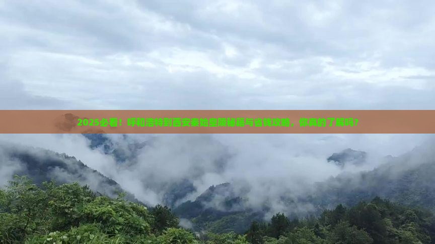 呼和浩特到西安秦始皇帝陵博物院景点