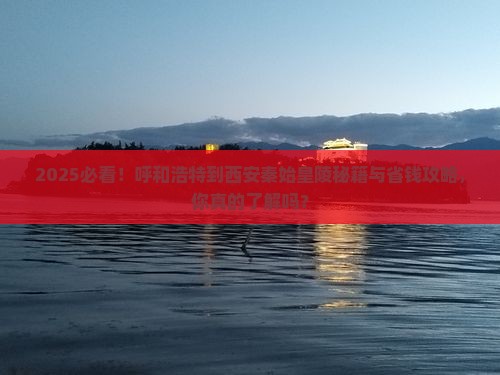 呼和浩特到西安秦始皇帝陵博物院景点