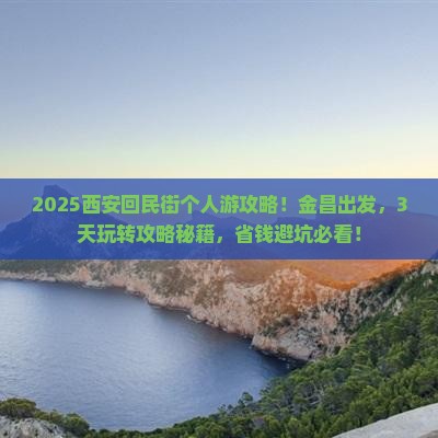 金昌到西安回民街个人游
