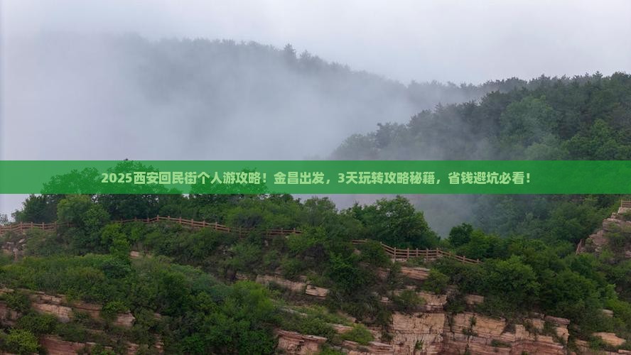 金昌到西安回民街个人游