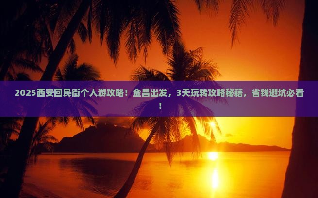金昌到西安回民街个人游