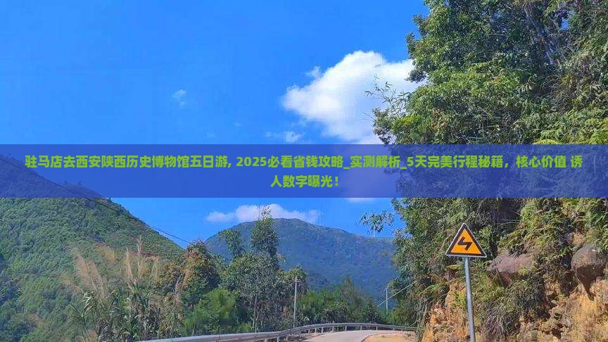 驻马店去西安陕西历史博物馆五日游