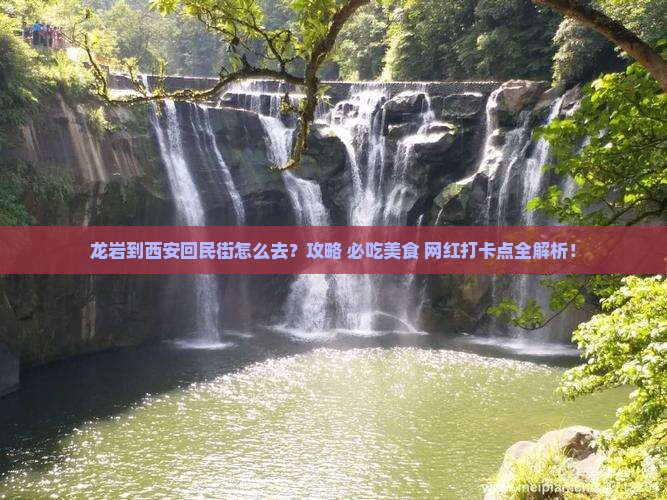 龙岩到西安回民街景点