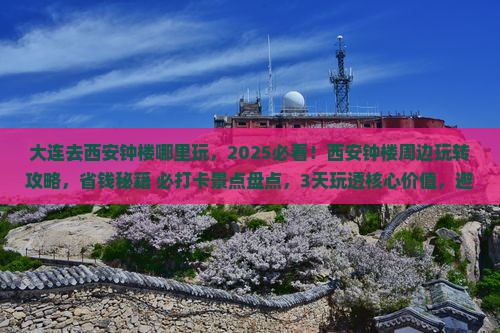 大连去西安钟楼哪里玩