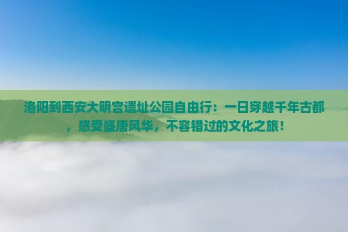 洛阳到西安大明宫国家遗址公园自由行