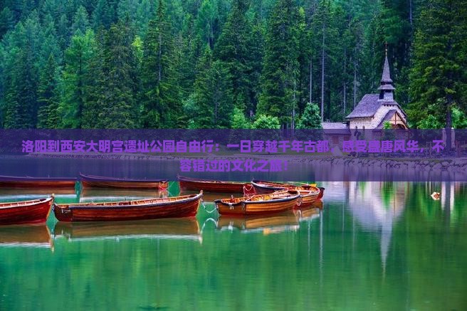 洛阳到西安大明宫国家遗址公园自由行