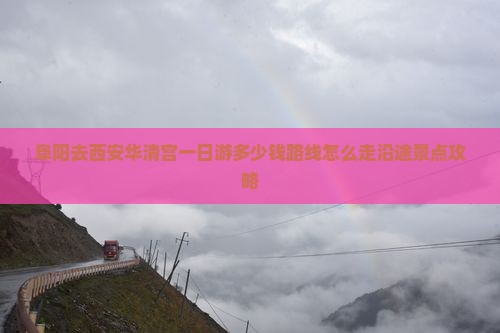阜阳去西安华清宫一日游