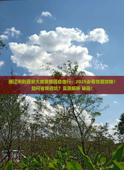 通辽市到西安大唐芙蓉园自由行 通辽市到西安大唐芙蓉园自由行