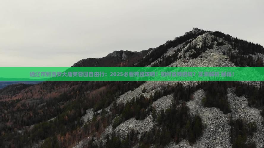 通辽市到西安大唐芙蓉园自由行 通辽市到西安大唐芙蓉园自由行