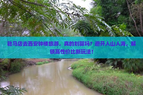 驻马店去西安钟楼旅游