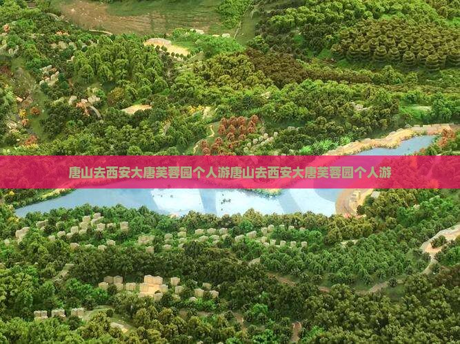 唐山去西安大唐芙蓉园个人游