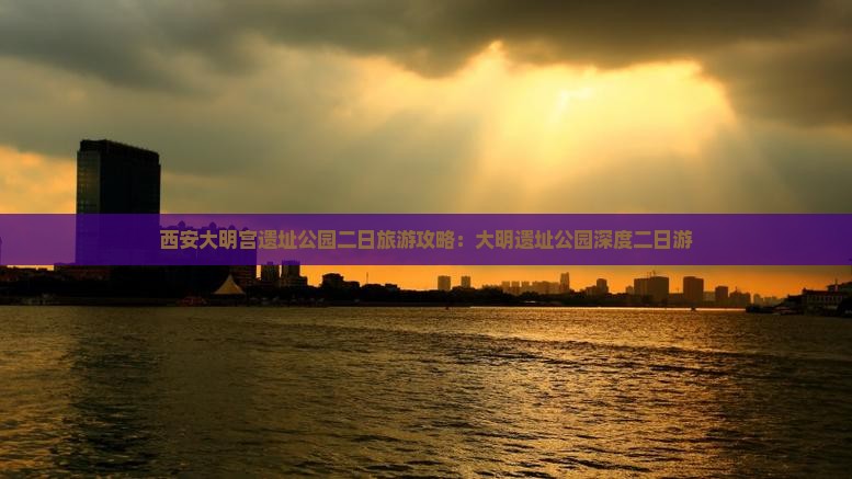天门到西安大明宫国家遗址公园二日游
