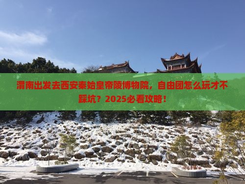 渭南到西安秦始皇帝陵博物院自由团 渭南到西安秦始皇帝陵博物院自由团