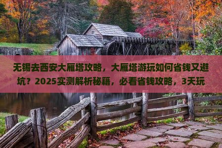 无锡去西安大雁塔攻略