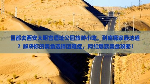 昌都去西安大明宫国家遗址公园旅游小吃