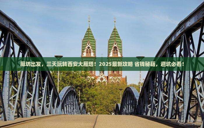 廊坊到西安大雁塔三日游