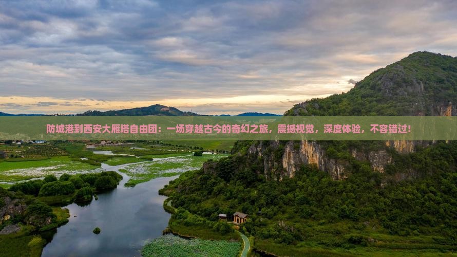 防城港到西安大雁塔自由团