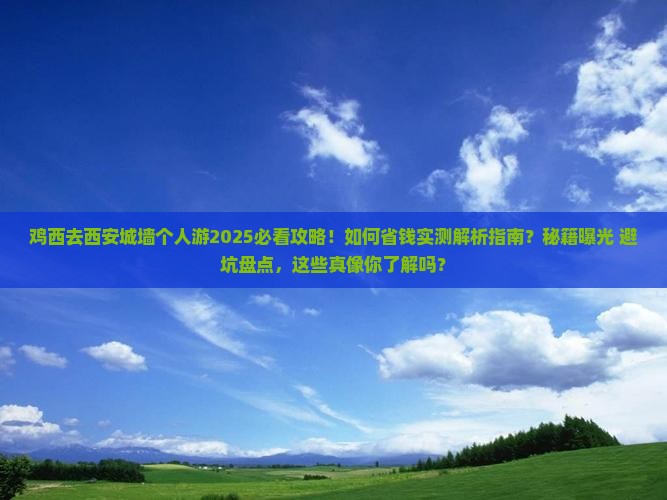 鸡西去西安城墙个人游