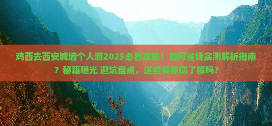 鸡西去西安城墙个人游