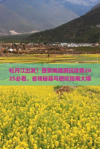 牡丹江去西安城墙必去地
