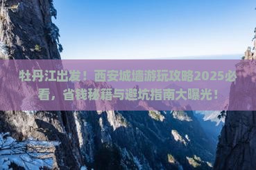 牡丹江去西安城墙必去地