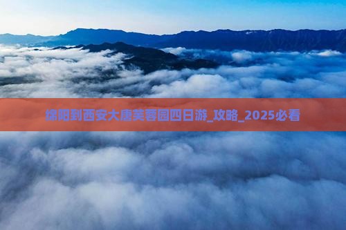 绵阳到西安大唐芙蓉园四日游