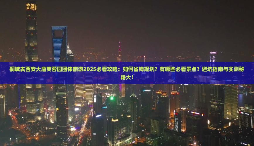 桐城去西安大唐芙蓉园团体旅游