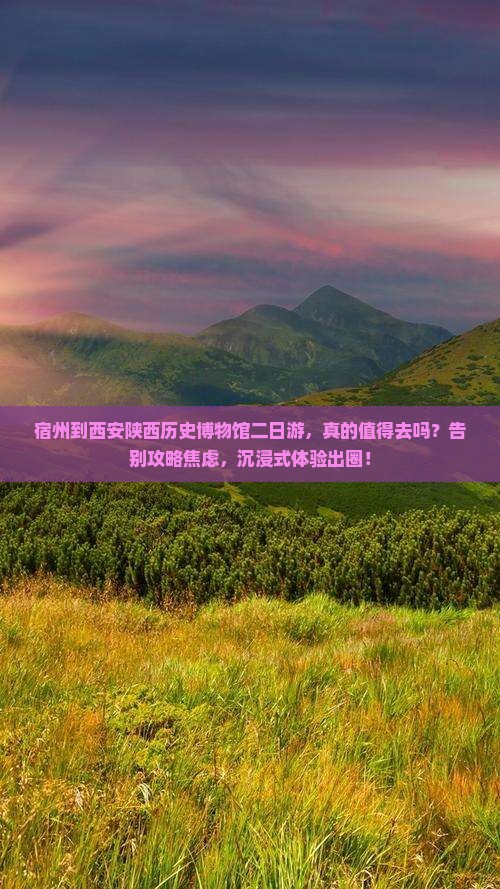 宿州到西安陕西历史博物馆二日游
