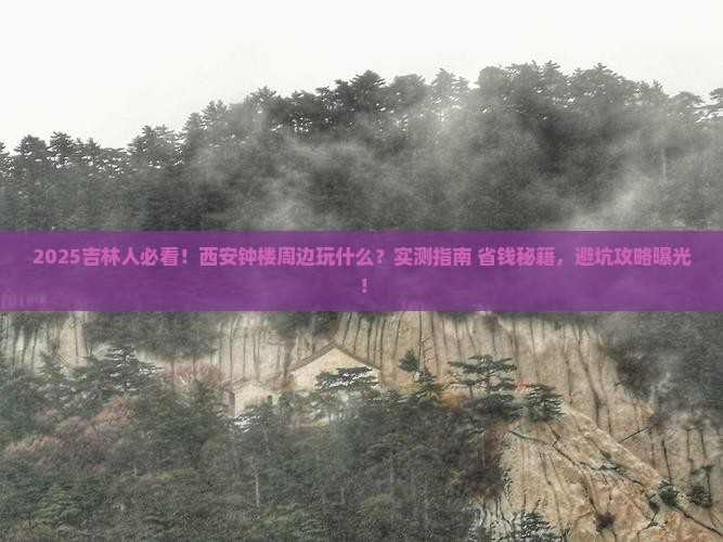 吉林到西安钟楼哪里玩