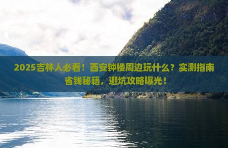 吉林到西安钟楼哪里玩