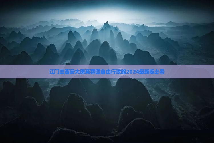 江门去西安大唐芙蓉园自由行