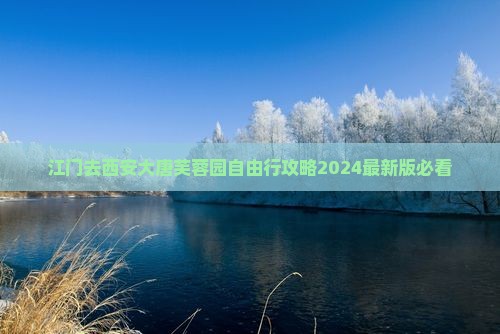 江门去西安大唐芙蓉园自由行