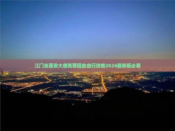 江门去西安大唐芙蓉园自由行