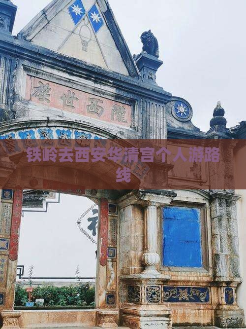 铁岭去西安华清宫个人游
