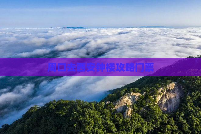 周口去西安钟楼门票