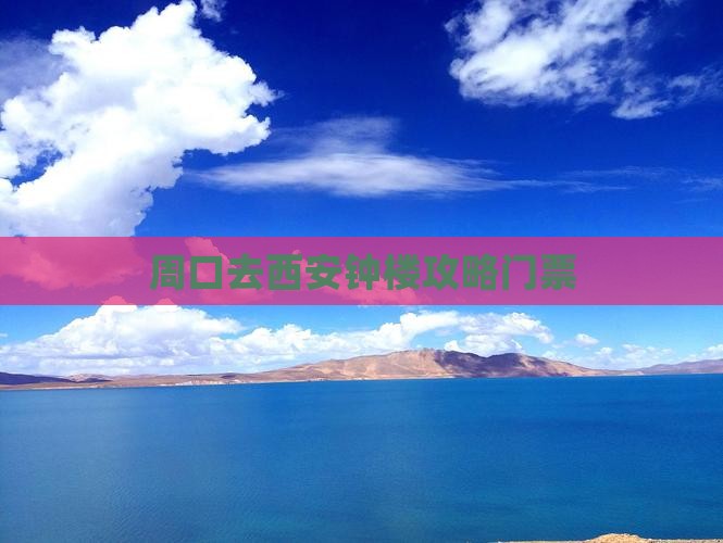 周口去西安钟楼门票