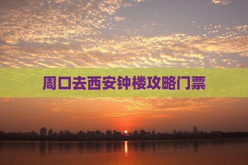 周口去西安钟楼门票